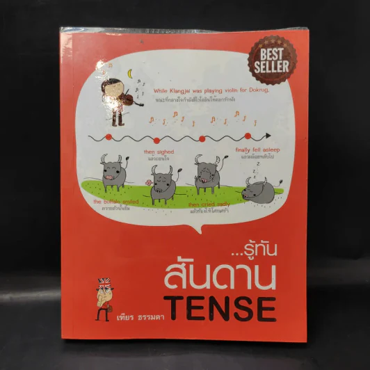 รู้ทันสันดาน Tense - เฑียร ธรรมดา รูปที่ 1