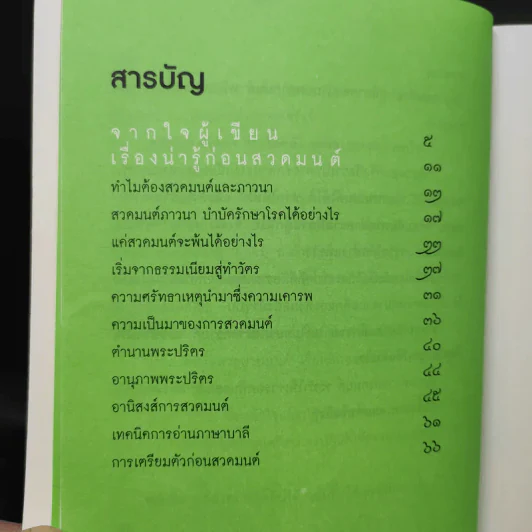 แค่สวดมนต์ก็พ้นได้ - พระมหานงค์ สุมงคโล รูปที่ 11