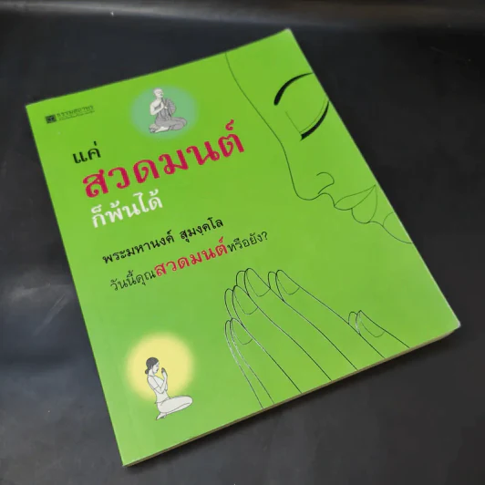 แค่สวดมนต์ก็พ้นได้ - พระมหานงค์ สุมงคโล รูปที่ 8