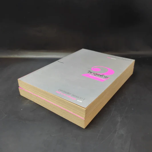 วิชาสุดท้ายที่มหาวิทยาลัยไม่ได้สอน เล่ม 1-2 - สฤณี อาชวานันทกุล รูปที่ 7