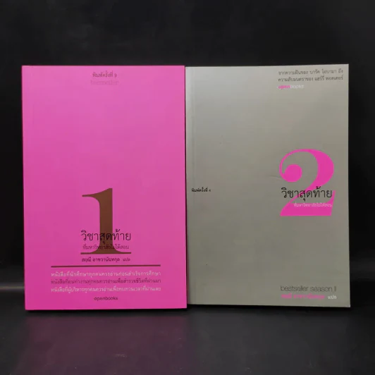 วิชาสุดท้ายที่มหาวิทยาลัยไม่ได้สอน เล่ม 1-2 - สฤณี อาชวานันทกุล รูปที่ 1