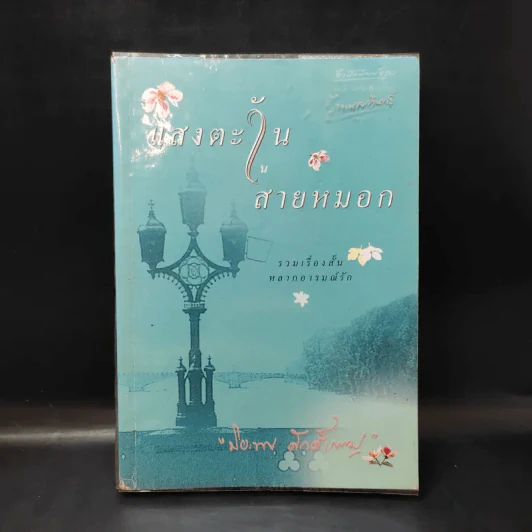 แสงตะวันในสายหมอก - ปิยะพร ศักดิ์เกษม รูปที่ 1