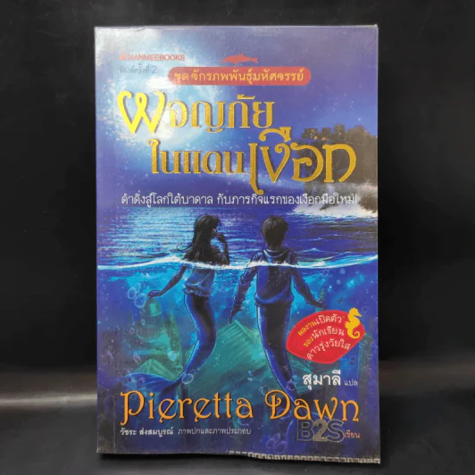 ผจญภัยในแดนเงือก - Pieretta Dawn รูปที่ 1