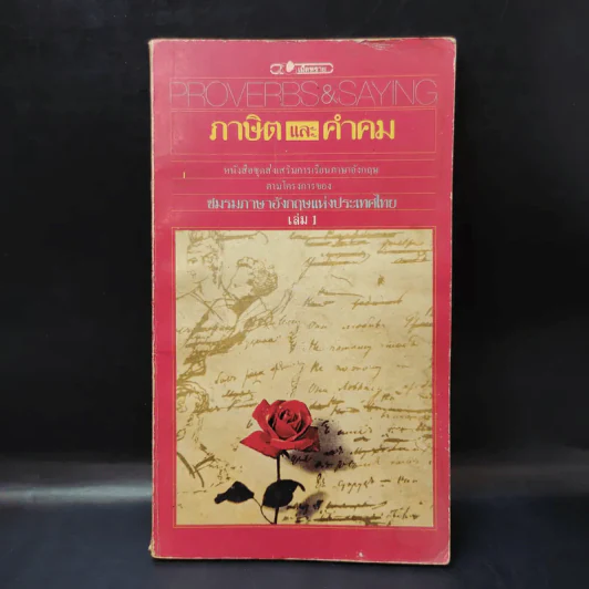 Proverbs & Saying ภาษิตและคำคม เล่ม 1 รูปที่ 1