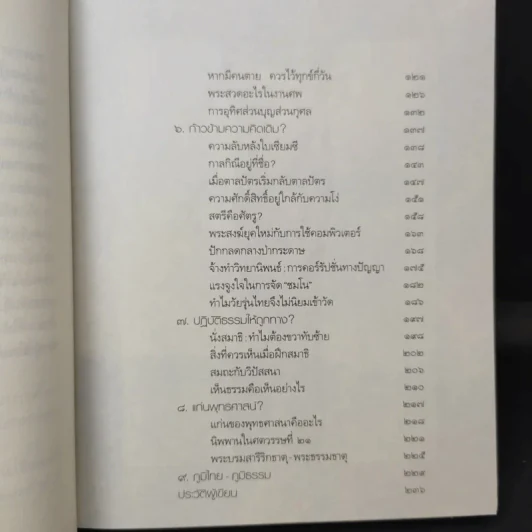 ธรรมะทำไม - ว.วชิรเมธี รูปที่ 12