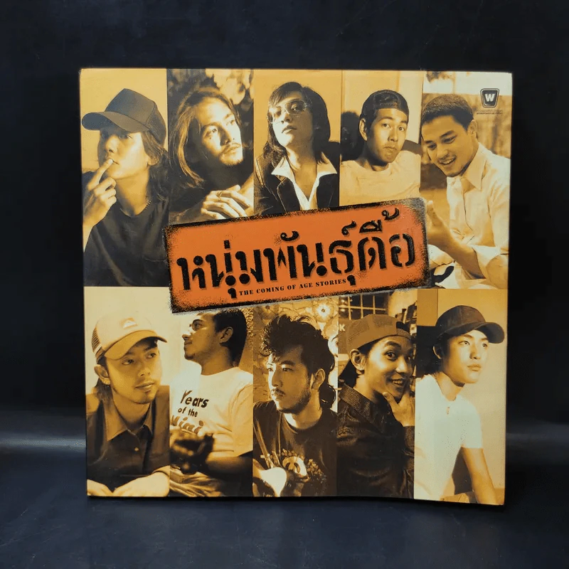 หนุ่มพันธุ์ดื้อ - สุดารัตน์ ศิริเมือง, อมราพร แผ่นดินทอง รูปที่ 1
