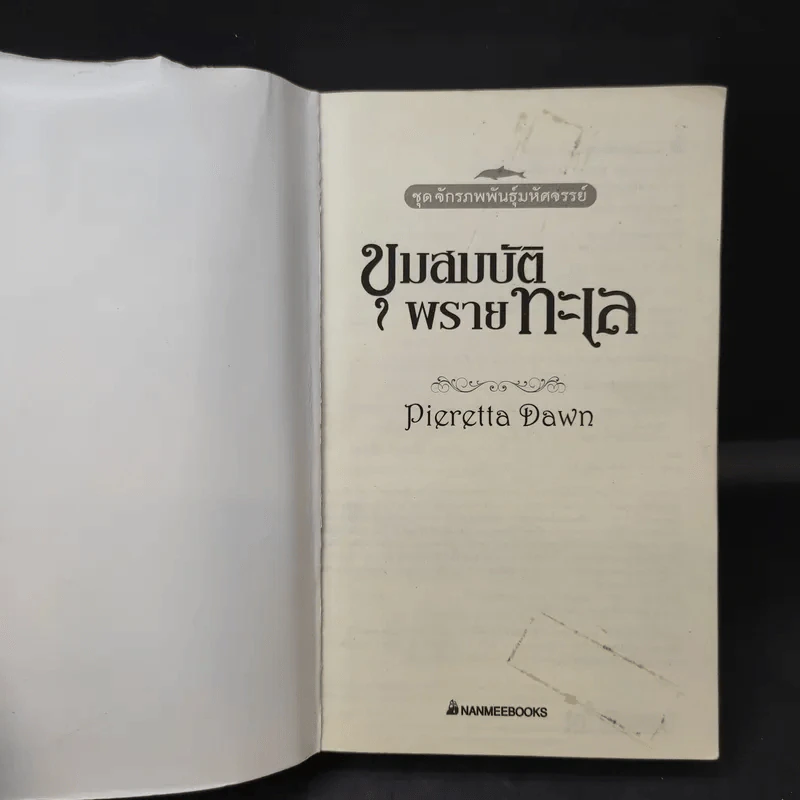 ขุมสมบัติพรายทะเล (ตอนต่อของผจญภัยในแดนเงือก) - Pieretta Dawn รูปที่ 9