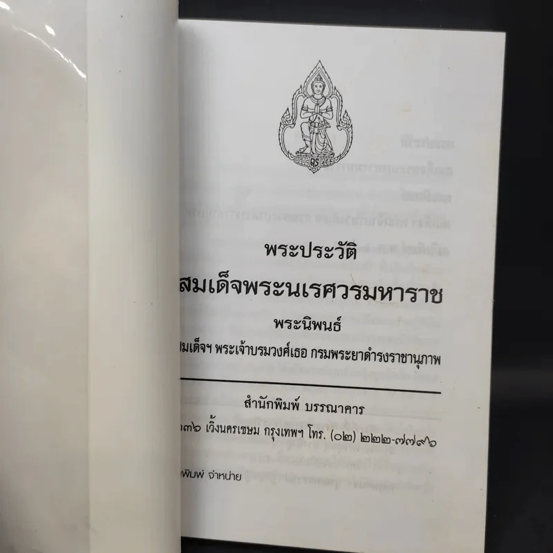 พระประวัติ สมเด็จพระนเรศวรมหาราช - สมเด็จกรมพระยาดำรงราชานุภาพ รูปที่ 8