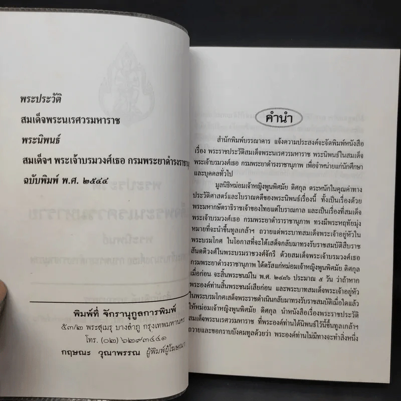 พระประวัติ สมเด็จพระนเรศวรมหาราช - สมเด็จกรมพระยาดำรงราชานุภาพ รูปที่ 9