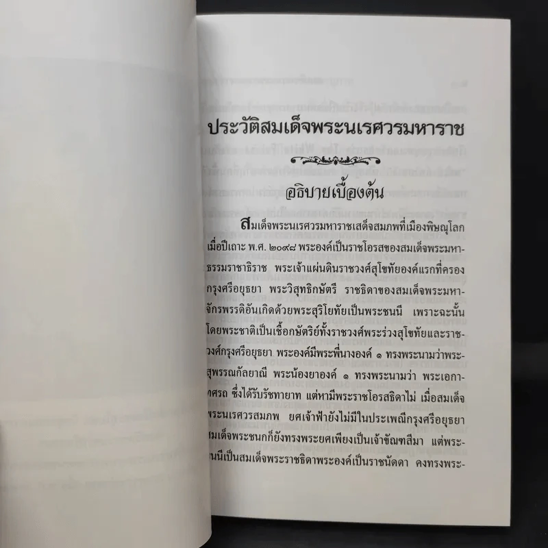 พระประวัติ สมเด็จพระนเรศวรมหาราช - สมเด็จกรมพระยาดำรงราชานุภาพ รูปที่ 10