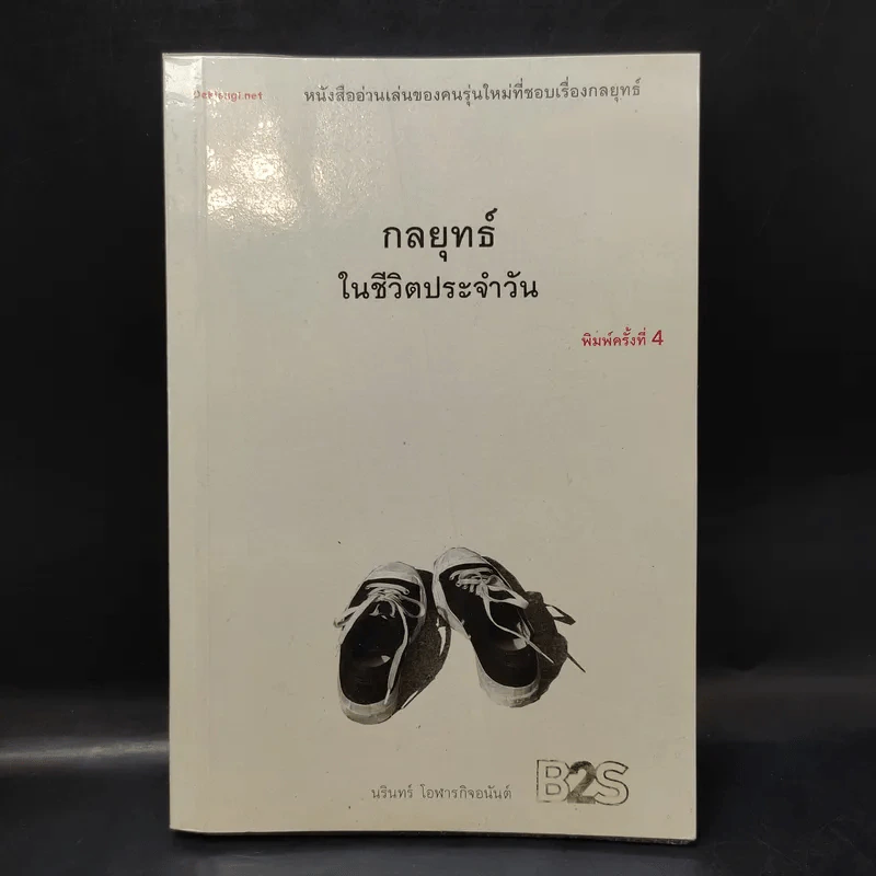 กลยุทธ์ในชีวิตประจำวัน - นรินทร์ โอฬารกิจอนันต์ รูปที่ 1