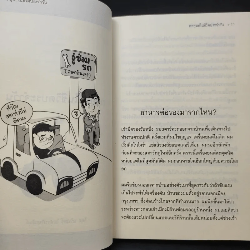 กลยุทธ์ในชีวิตประจำวัน - นรินทร์ โอฬารกิจอนันต์ รูปที่ 10