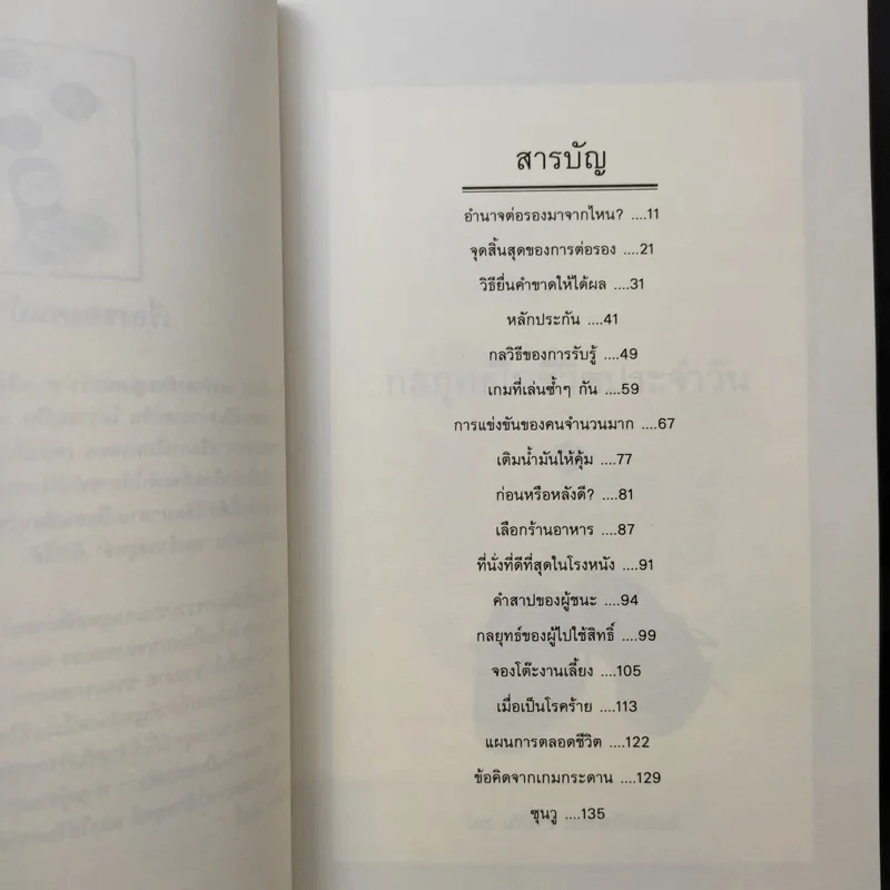 กลยุทธ์ในชีวิตประจำวัน - นรินทร์ โอฬารกิจอนันต์ รูปที่ 9