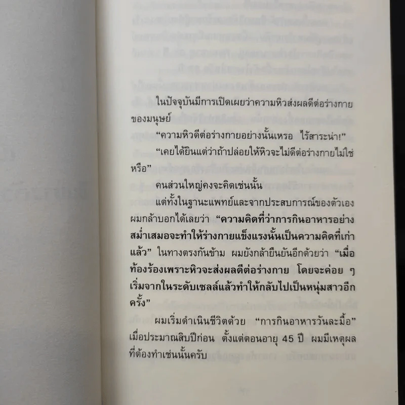 ยิ่งหิว ยิ่งสุขภาพดี - นพ.โยะชิโนะริ นะงุโมะ รูปที่ 12