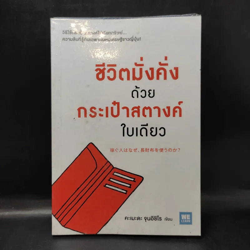 ชีวิตมั่งคั่งด้วยกระเป๋าสตางค์ใบเดียว - คะเมะดะ จุนอิชิโร รูปที่ 1