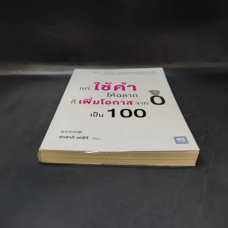 แค่ใช้คำให้ฉลาดก็เพิ่มโอกาสจาก 0 เป็น 100 - ซาซากิ เคอิจิ รูปที่ 4
