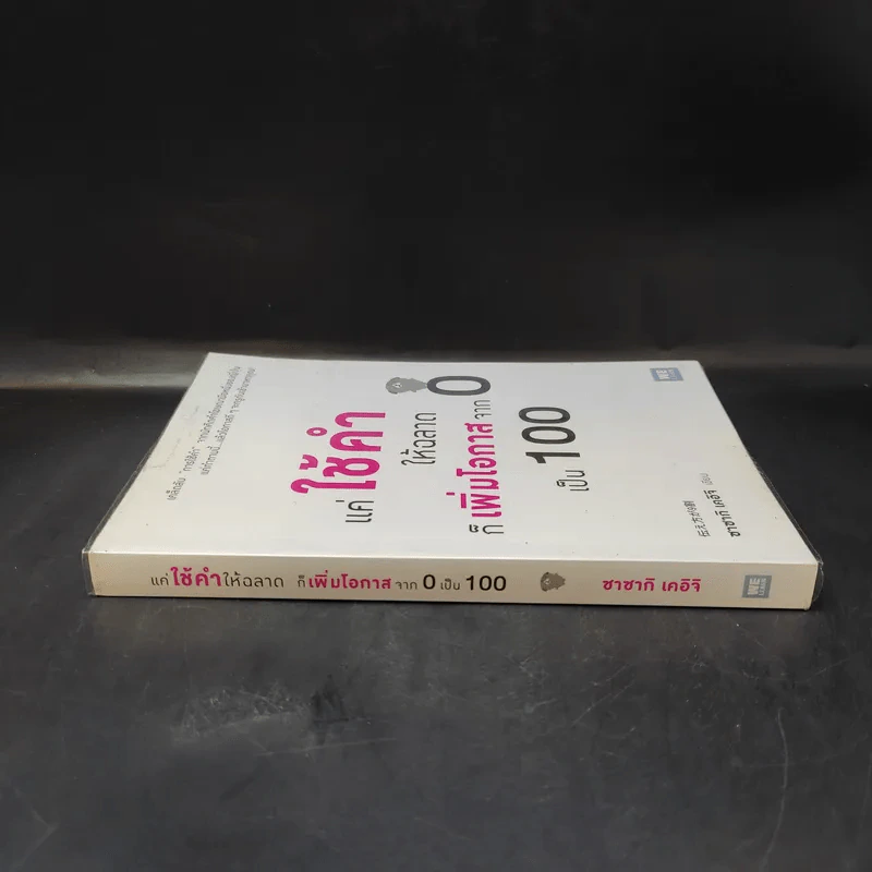 แค่ใช้คำให้ฉลาดก็เพิ่มโอกาสจาก 0 เป็น 100 - ซาซากิ เคอิจิ รูปที่ 3