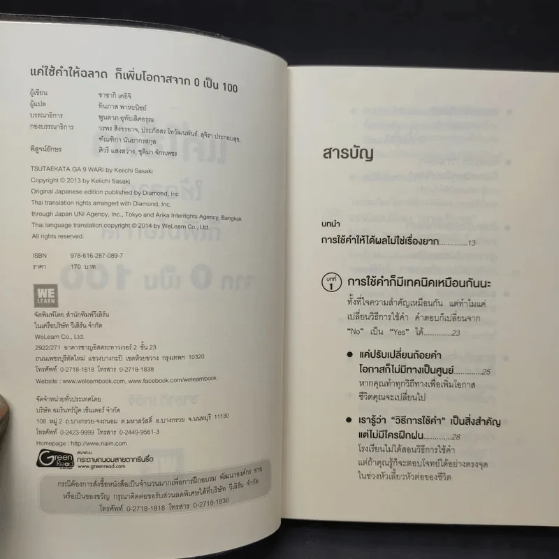 แค่ใช้คำให้ฉลาดก็เพิ่มโอกาสจาก 0 เป็น 100 - ซาซากิ เคอิจิ รูปที่ 8