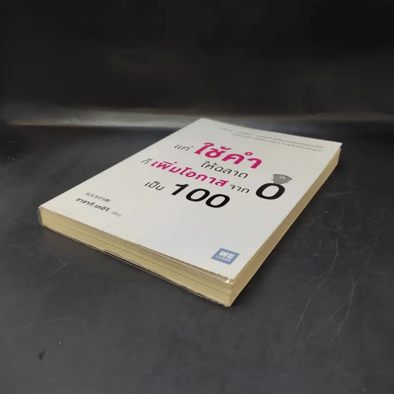 แค่ใช้คำให้ฉลาดก็เพิ่มโอกาสจาก 0 เป็น 100 - ซาซากิ เคอิจิ รูปที่ 6