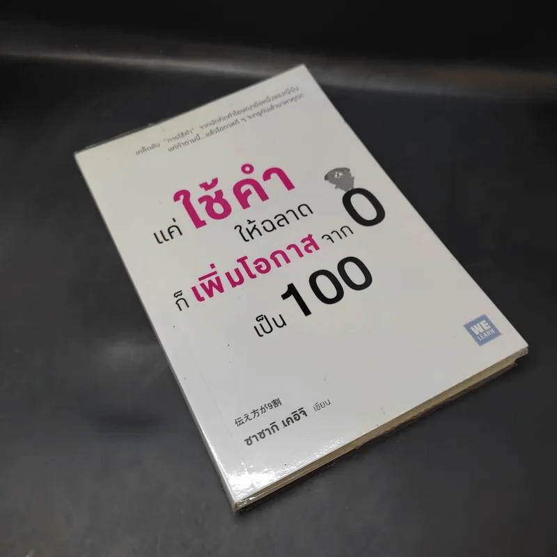 แค่ใช้คำให้ฉลาดก็เพิ่มโอกาสจาก 0 เป็น 100 - ซาซากิ เคอิจิ รูปที่ 7