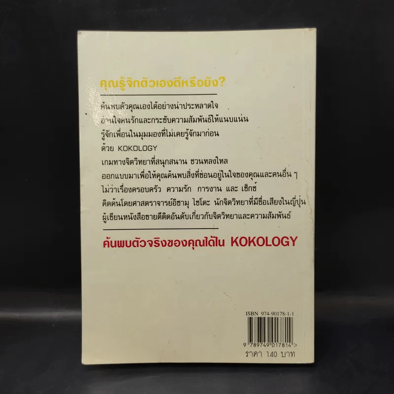 Kokology ถอดรหัสใจ - Tadahiko Nagao & Isamu Saito รูปที่ 2