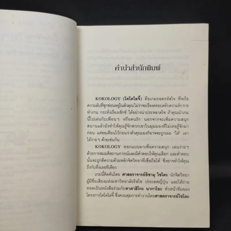 Kokology ถอดรหัสใจ - Tadahiko Nagao & Isamu Saito รูปที่ 10