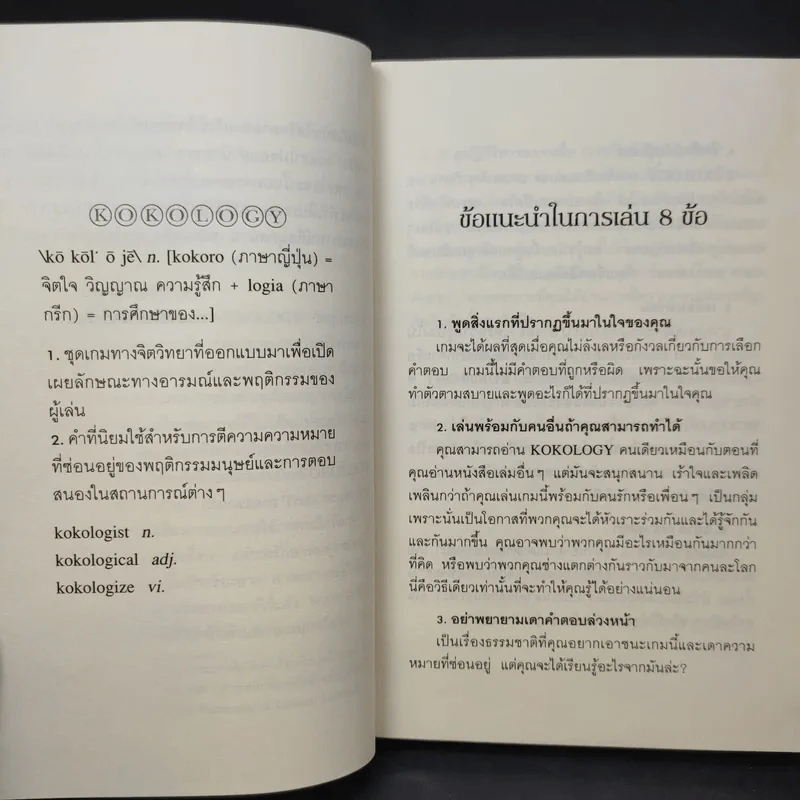 Kokology ถอดรหัสใจ - Tadahiko Nagao & Isamu Saito รูปที่ 11