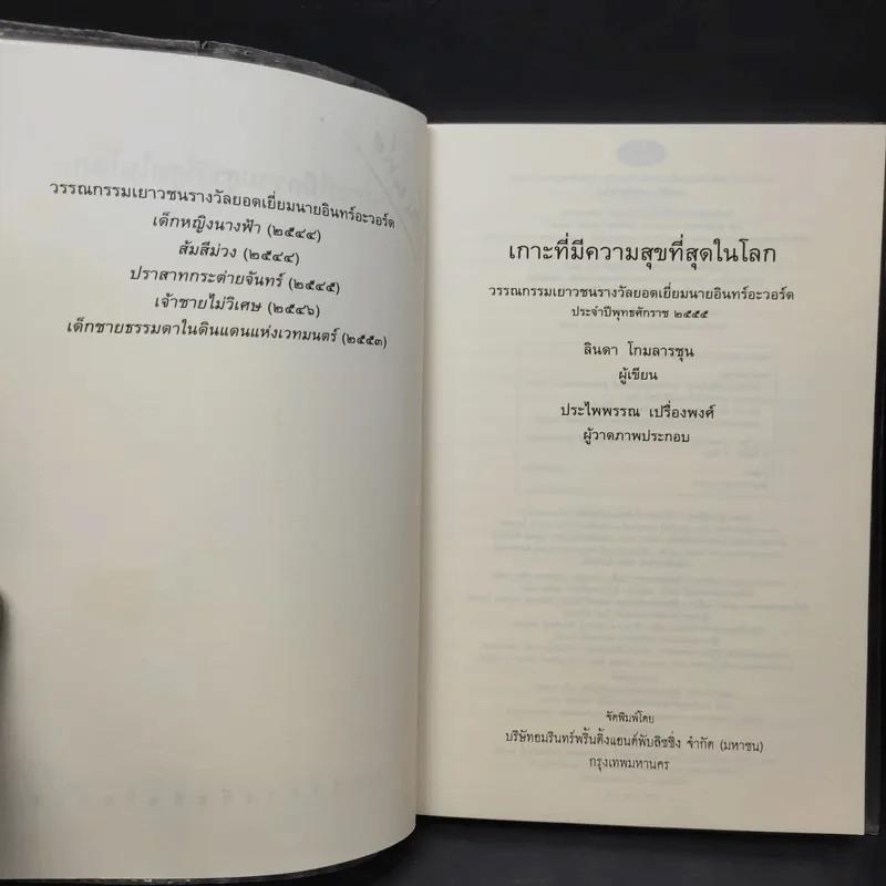 เกาะที่มีความสุขที่สุดในโลก - ลินดา โกมลารชุน รูปที่ 10