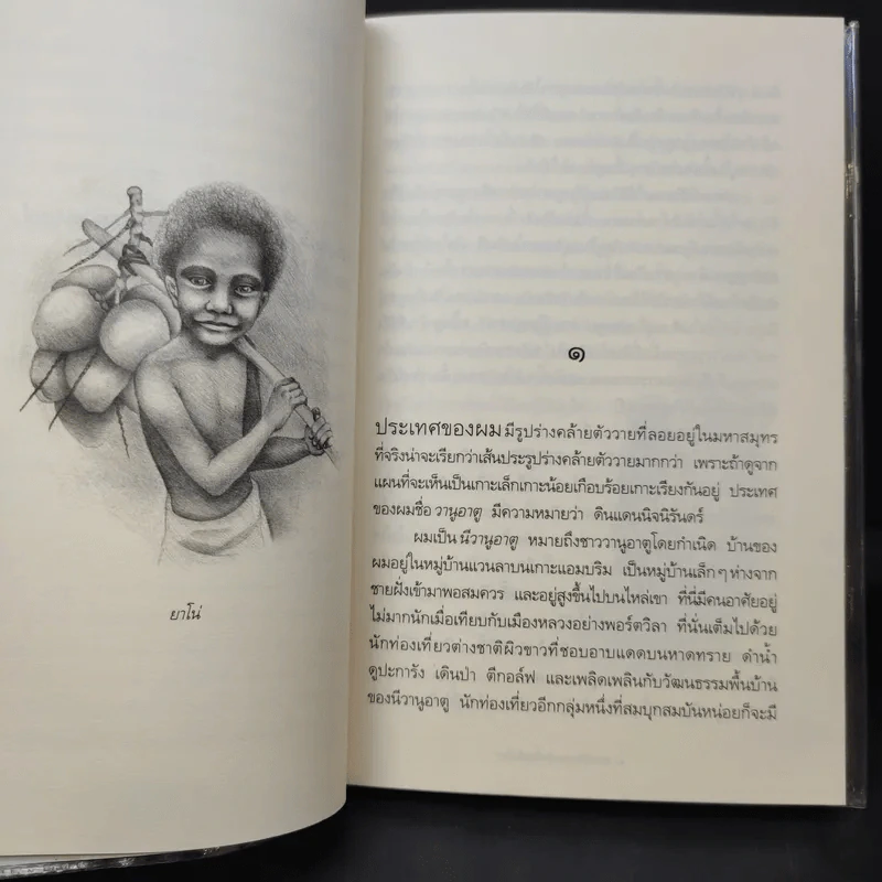 เกาะที่มีความสุขที่สุดในโลก - ลินดา โกมลารชุน รูปที่ 11