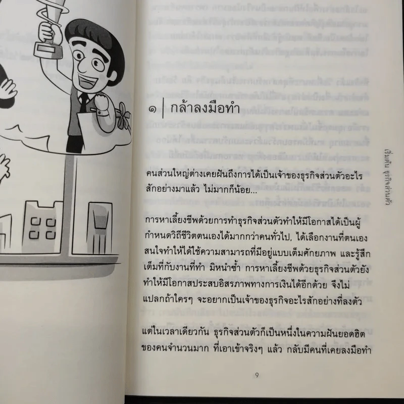 เริ่มต้นธุรกิจส่วนตัว - นรินทร์ โอฬารกิจอนันต์ รูปที่ 10