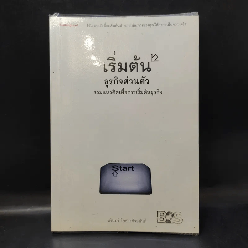 เริ่มต้นธุรกิจส่วนตัว - นรินทร์ โอฬารกิจอนันต์ รูปที่ 1