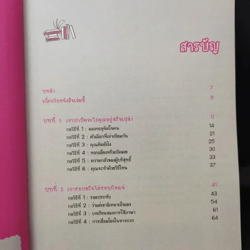 อ่านใจคนได้ใน 1 นาที - เดวิด เจ. ไลเบอร์แมน รูปที่ 11
