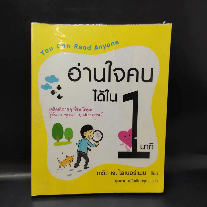 อ่านใจคนได้ใน 1 นาที - เดวิด เจ. ไลเบอร์แมน รูปที่ 1