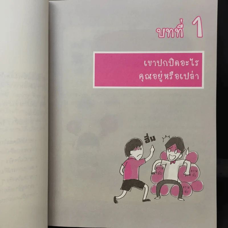 อ่านใจคนได้ใน 1 นาที - เดวิด เจ. ไลเบอร์แมน รูปที่ 14
