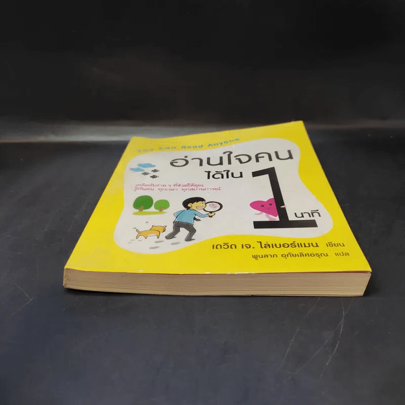 อ่านใจคนได้ใน 1 นาที - เดวิด เจ. ไลเบอร์แมน รูปที่ 4