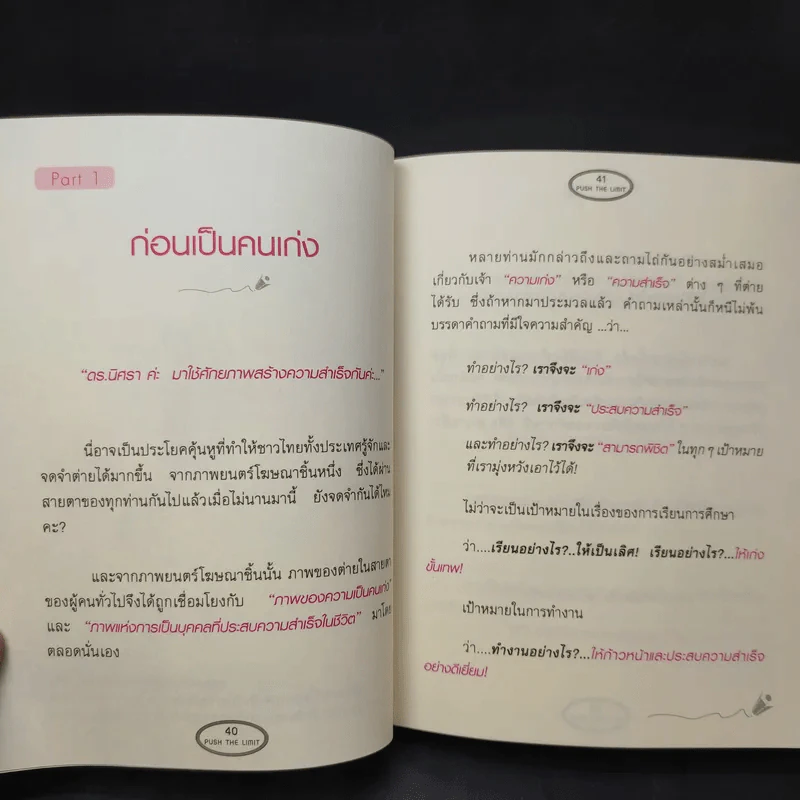 Push The Limit เก่งได้ ไร้ขีดจำกัด - ดร.นิศรา การุณอุทัยศิริ รูปที่ 12