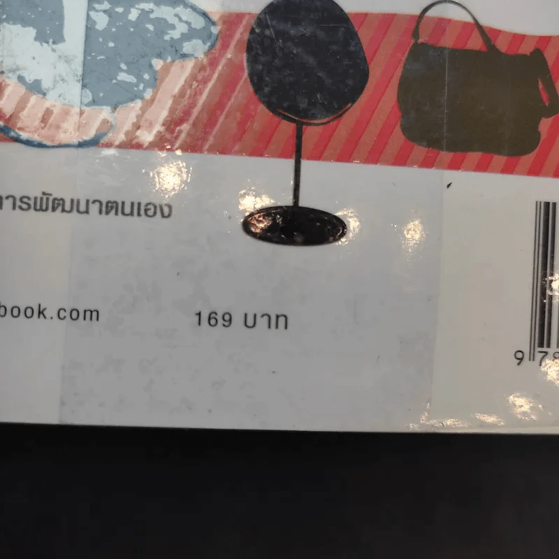 บุคลิกดีรวยได้ - ดร.วลัย วัฒนะศิริ รูปที่ 11