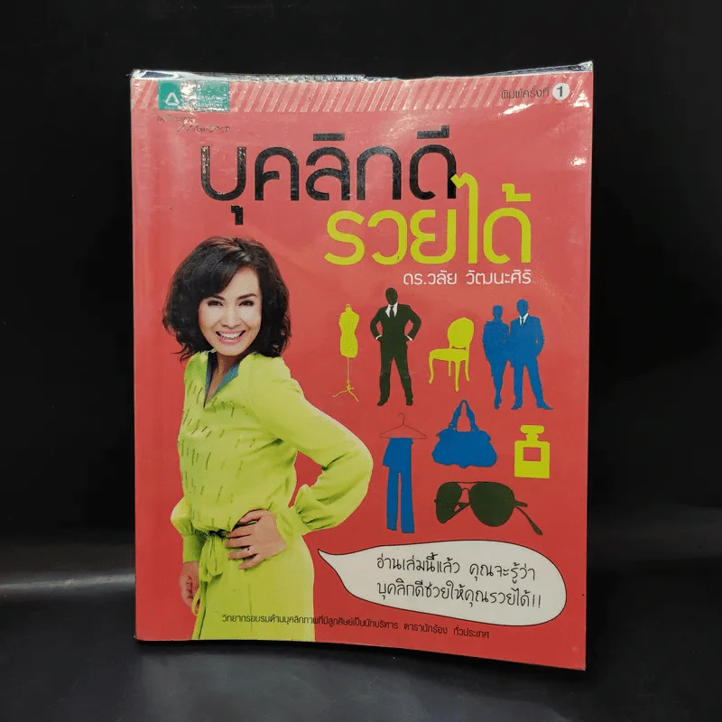 บุคลิกดีรวยได้ - ดร.วลัย วัฒนะศิริ รูปที่ 1