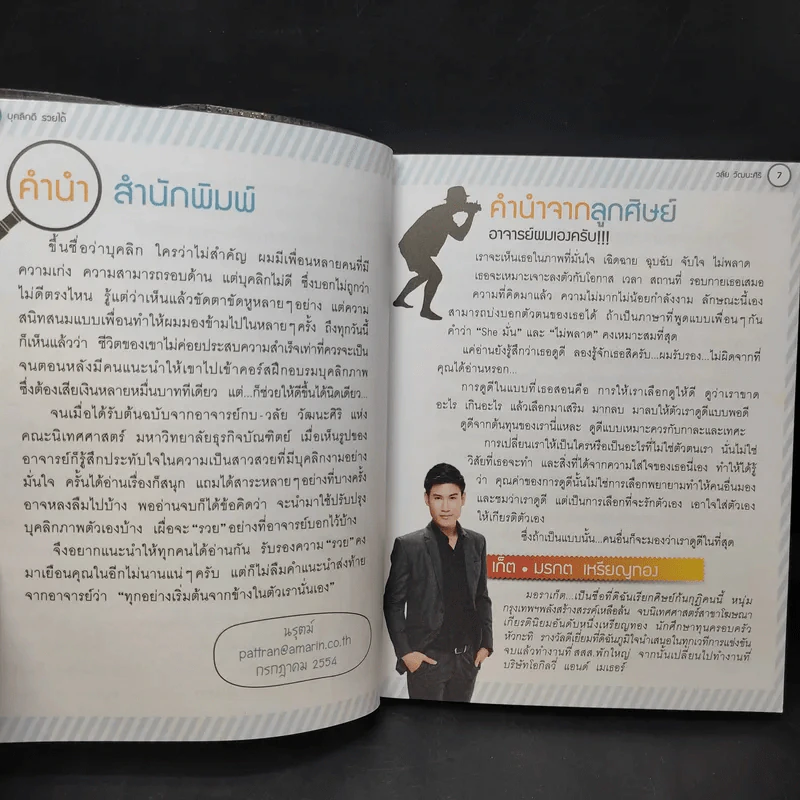 บุคลิกดีรวยได้ - ดร.วลัย วัฒนะศิริ รูปที่ 9