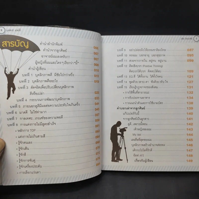 บุคลิกดีรวยได้ - ดร.วลัย วัฒนะศิริ รูปที่ 8