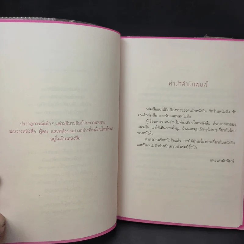 เธอ เขา เรา และร้านหนังสือ - สุพัตรา รูปที่ 11