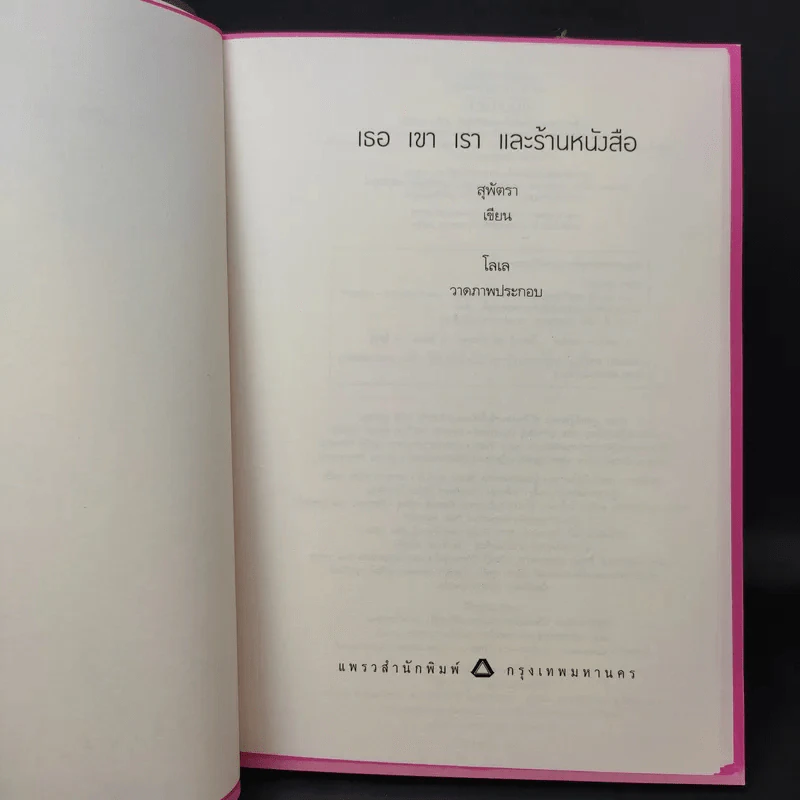 เธอ เขา เรา และร้านหนังสือ - สุพัตรา รูปที่ 9