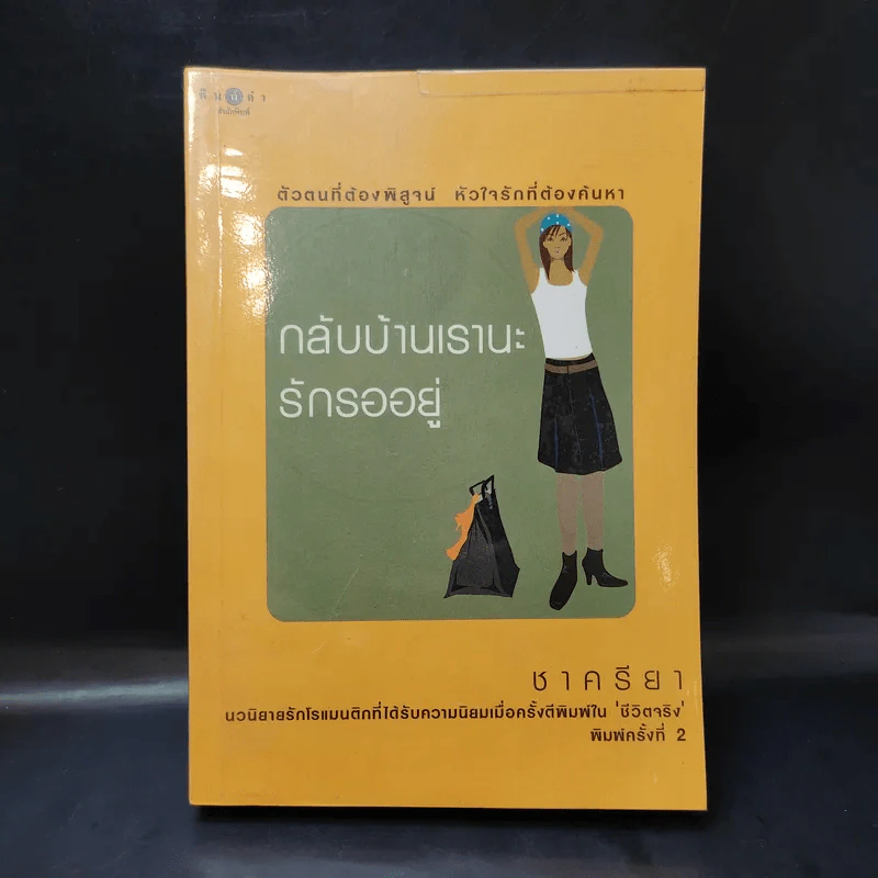 กลับบ้านเรานะรักรออยู่ - ชาครียา รูปที่ 1