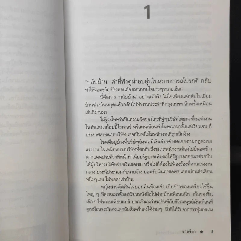 กลับบ้านเรานะรักรออยู่ - ชาครียา รูปที่ 10