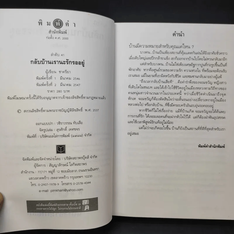 กลับบ้านเรานะรักรออยู่ - ชาครียา รูปที่ 9