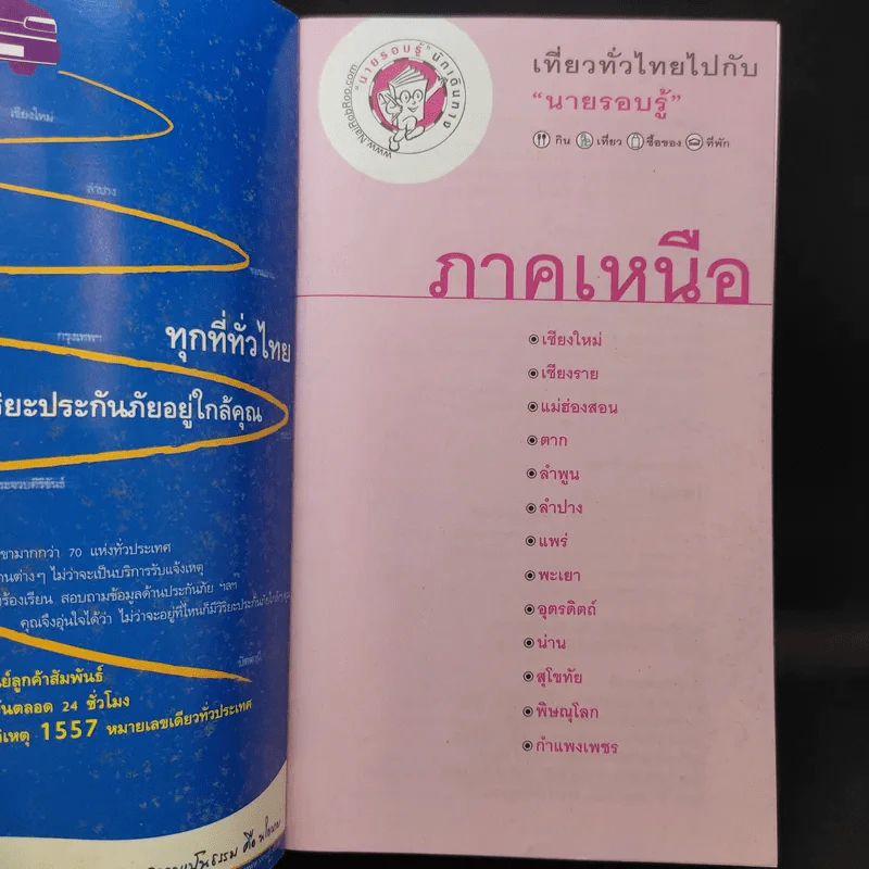 เที่ยวทั่วไทยไปกับนายรอบรู้ ภาคเหนือ รูปที่ 8