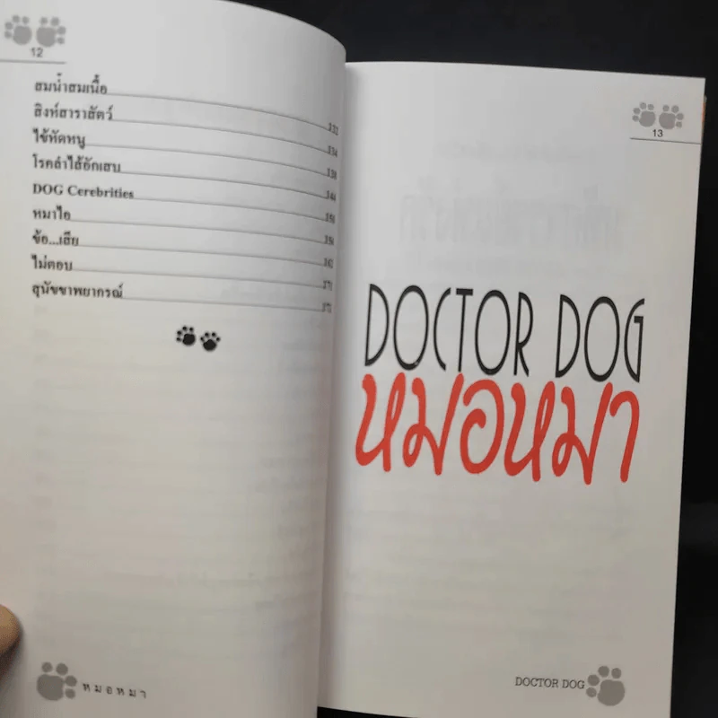 Doctor Dog หมอหมา - หมอปิยะพันธุ์ พันธุ์เพ็ง รูปที่ 11