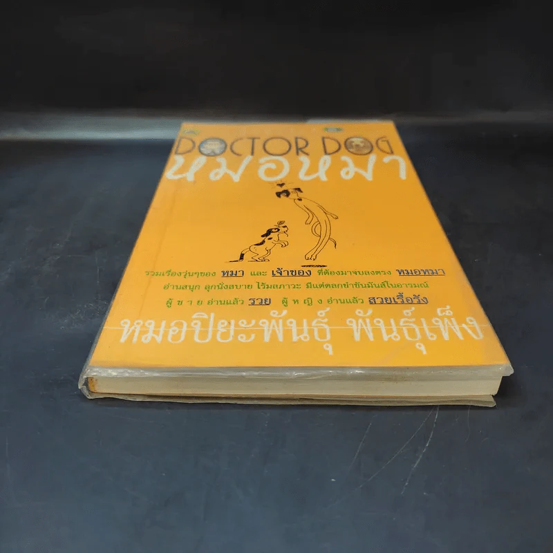 Doctor Dog หมอหมา - หมอปิยะพันธุ์ พันธุ์เพ็ง รูปที่ 4