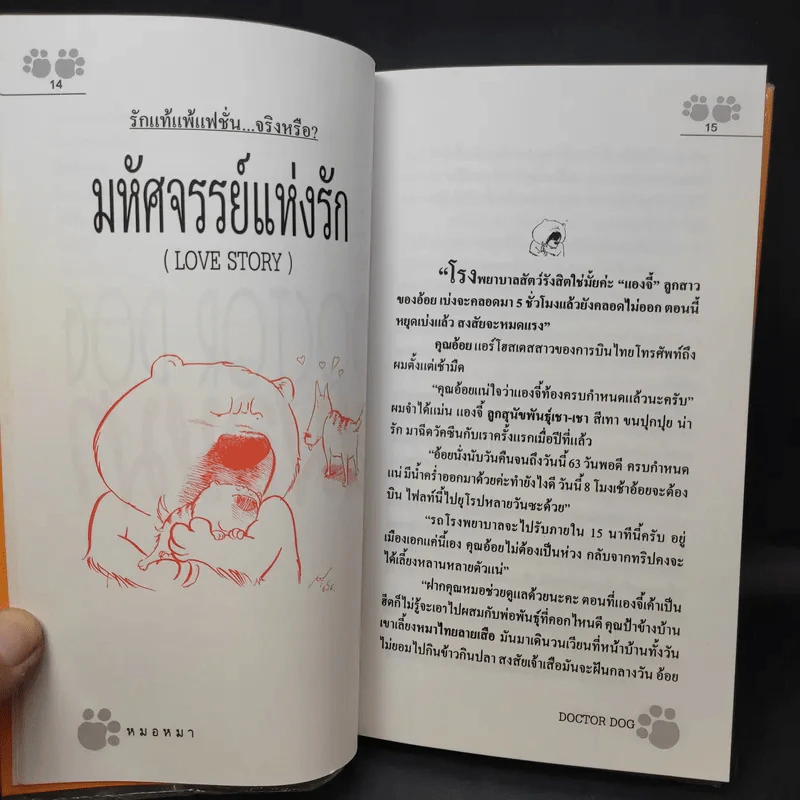 Doctor Dog หมอหมา - หมอปิยะพันธุ์ พันธุ์เพ็ง รูปที่ 12