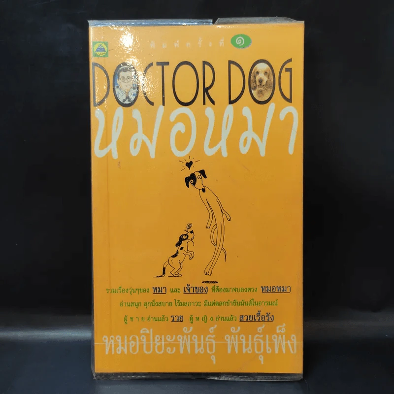 Doctor Dog หมอหมา - หมอปิยะพันธุ์ พันธุ์เพ็ง รูปที่ 1